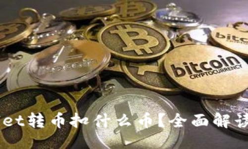 header
    tpWallet转币扣什么币？全面解读交易手续费