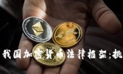 深入解析我国加密货币法