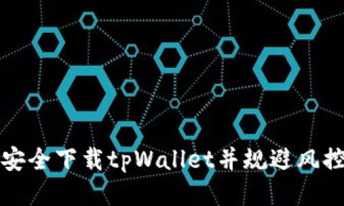 如何安全下载tpWallet并规避风控问题