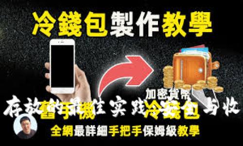 加密数字货币存放的最佳实践：安全与收益的双重保障