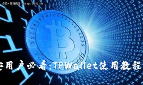 币安用户必看：TPWallet使用教程详解