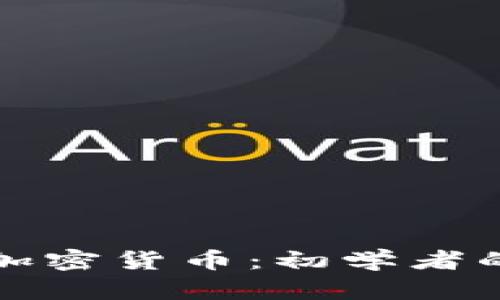 如何投资加密货币：初学者的实用指南