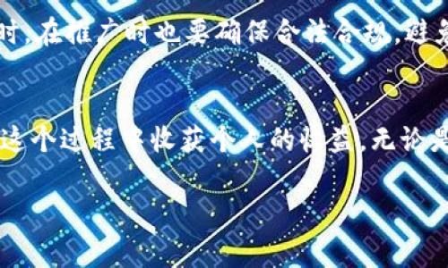 关于tpWallet邀请好友的奖励活动，以下是一些常见的信息和细节：

tpWallet邀请好友活动概述
tpWallet是一个创新的数字钱包平台，旨在简化用户的数字资产管理和交易。在这个平台上，用户不仅可以轻松管理他们的加密货币和数字资产，还可以通过推荐好友的方式获得丰厚的奖励。这个邀请好友的活动是tpWallet吸引新用户的重要策略之一，同时也为现有用户提供了一种额外的收益方式。

邀请好友的奖励机制
tpWallet的奖励机制通常是基于用户成功邀请好友注册并进行一定交易后，邀请人和被邀请人都能获得相应的奖励。具体来说，用户在其账户中会生成一个专属的邀请链接，分享这个链接后，好友通过该链接完成注册和首次充值，邀请人可以获得一定数量的代币或现金奖励。

奖励的类型和金额
tpWallet的奖励通常有以下几种形式：
ul
    listrong现金返利：/strong用户在成功邀请好友后，可以获得一定比例的现金返利，具体比例依据公司政策而定。/li
    listrong代币奖励：/strongtpWallet可能会给予用户一定数量的tp代币作为奖励，这些代币可以在平台内交易或使用。/li
    listrong活动积分：/strong在某些特殊活动中，用户还可以获得积分，通过积分可以兑换更多的服务或产品。/li
/ul

怎样参与邀请活动
参与tpWallet的邀请活动相对简单，用户只需遵循以下步骤：
ol
    li登陆自己的tpWallet账户，寻找“邀请好友”或“推荐奖励”选项。/li
    li获取自己的专属邀请链接，并通过社交媒体、短信或邮件将其分享给好友。/li
    li确保好友通过链接完成注册及首次充值，以便触发奖励。/li
/ol

邀请的好友如何获取奖励
被邀请的好友同样可以享受优惠。例如，有些平台会给予新用户首次充值的额外奖励，甚至是交易费折扣。这不仅激励了现有用户积极推荐，也让新用户在初次体验时感受到平台的良好福利。

个人体验与感悟
对于这种邀请活动，我有过自己的小经历。当我第一次接触数字货币和钱包时，是通过朋友的介绍和推荐链接开始的。他送我200元的交易手续费返还，我至今仍记得那种新鲜感和兴奋。通过简单的分享，两个朋友的互动不仅让我们各自的收益都得到提升，也使我更加深入了解了数字资产的管理。在这样的互动中，我体验到了数字货币世界的神秘与魅力。

邀请活动的价值与风险
虽然tpWallet的邀请活动看似充满机会，但也需要用户保持理性。我们应该意识到，数字货币市场波动性大，参与投资前须深入了解相关信息，切勿盲目跟风。同时，在推广时也要确保合法合规，避免触犯广告等法律规定。

结论
tpWallet的邀请好友活动为用户提供了一个实用的获利渠道，同时也促进了用户之间的互动。通过这种方式，不仅可以将平台的好处分享给更多的朋友，也能在这个过程中收获个人的收益。无论是对于新手用户，还是已经熟悉数字货币的朋友，这都是一个值得尝试的机会。如果你也对tpWallet感兴趣，不妨亲自去体验这一活动，或许会有意想不到的收获。

通过这样的内容布局和深入探讨，你可以引发读者的共鸣，并激励他们参与到tpWallet的邀请活动中来。希望这些信息对你有所帮助！