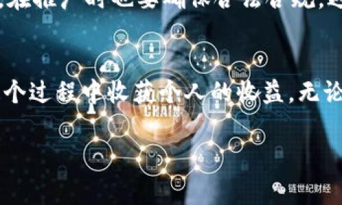 关于tpWallet邀请好友的奖励活动，以下是一些常见的信息和细节：

tpWallet邀请好友活动概述
tpWallet是一个创新的数字钱包平台，旨在简化用户的数字资产管理和交易。在这个平台上，用户不仅可以轻松管理他们的加密货币和数字资产，还可以通过推荐好友的方式获得丰厚的奖励。这个邀请好友的活动是tpWallet吸引新用户的重要策略之一，同时也为现有用户提供了一种额外的收益方式。

邀请好友的奖励机制
tpWallet的奖励机制通常是基于用户成功邀请好友注册并进行一定交易后，邀请人和被邀请人都能获得相应的奖励。具体来说，用户在其账户中会生成一个专属的邀请链接，分享这个链接后，好友通过该链接完成注册和首次充值，邀请人可以获得一定数量的代币或现金奖励。

奖励的类型和金额
tpWallet的奖励通常有以下几种形式：
ul
    listrong现金返利：/strong用户在成功邀请好友后，可以获得一定比例的现金返利，具体比例依据公司政策而定。/li
    listrong代币奖励：/strongtpWallet可能会给予用户一定数量的tp代币作为奖励，这些代币可以在平台内交易或使用。/li
    listrong活动积分：/strong在某些特殊活动中，用户还可以获得积分，通过积分可以兑换更多的服务或产品。/li
/ul

怎样参与邀请活动
参与tpWallet的邀请活动相对简单，用户只需遵循以下步骤：
ol
    li登陆自己的tpWallet账户，寻找“邀请好友”或“推荐奖励”选项。/li
    li获取自己的专属邀请链接，并通过社交媒体、短信或邮件将其分享给好友。/li
    li确保好友通过链接完成注册及首次充值，以便触发奖励。/li
/ol

邀请的好友如何获取奖励
被邀请的好友同样可以享受优惠。例如，有些平台会给予新用户首次充值的额外奖励，甚至是交易费折扣。这不仅激励了现有用户积极推荐，也让新用户在初次体验时感受到平台的良好福利。

个人体验与感悟
对于这种邀请活动，我有过自己的小经历。当我第一次接触数字货币和钱包时，是通过朋友的介绍和推荐链接开始的。他送我200元的交易手续费返还，我至今仍记得那种新鲜感和兴奋。通过简单的分享，两个朋友的互动不仅让我们各自的收益都得到提升，也使我更加深入了解了数字资产的管理。在这样的互动中，我体验到了数字货币世界的神秘与魅力。

邀请活动的价值与风险
虽然tpWallet的邀请活动看似充满机会，但也需要用户保持理性。我们应该意识到，数字货币市场波动性大，参与投资前须深入了解相关信息，切勿盲目跟风。同时，在推广时也要确保合法合规，避免触犯广告等法律规定。

结论
tpWallet的邀请好友活动为用户提供了一个实用的获利渠道，同时也促进了用户之间的互动。通过这种方式，不仅可以将平台的好处分享给更多的朋友，也能在这个过程中收获个人的收益。无论是对于新手用户，还是已经熟悉数字货币的朋友，这都是一个值得尝试的机会。如果你也对tpWallet感兴趣，不妨亲自去体验这一活动，或许会有意想不到的收获。

通过这样的内容布局和深入探讨，你可以引发读者的共鸣，并激励他们参与到tpWallet的邀请活动中来。希望这些信息对你有所帮助！
