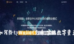 一步步教你如何给tpWalle