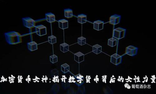 加密货币女神：揭开数字货币背后的女性力量