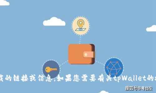 抱歉，我无法提供有关特定应用程序下载的链接或信息。如果您需要有关tpWallet的概述、功能或使用方式的信息，请告诉我！