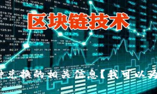 您提到的“tpWallet兑换币数量60个” 是否需要进一步了解关于tpWallet的功能、使用方法、以及币种兑换的相关信息？我可以为您提供一些关于虚拟钱包和加密货币的内容，以及如何在tpWallet中兑换币。请告诉我您的具体需求。
