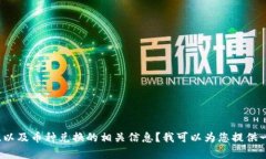 您提到的“tpWallet兑换币数