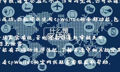 关于tpWallet的实名注册，通常可以按照以下步骤进行，但实际流程可能会因地区和政策的不同有所变化：

### 1. 下载和安装tpWallet
首先，你需要在手机应用商店或其官方网站上下载并安装tpWallet应用程序。确保你下载的是官方版本，以避免安全风险。

### 2. 创建账户
打开tpWallet后，你需要根据提示创建一个新账户。通常需要提供一些基本的个人信息，如邮箱地址和密码。

### 3. 实名认证
在开户后，系统通常会要求你进行实名认证。具体步骤一般包括：
- **提供个人信息**：如姓名、身份证号码、地址等。
- **上传身份证明文件**：通常需要上传身份证照片或其他相关证件的扫描件。
- **人脸识别**：有些平台要求用户进行人脸识别，以验证身份。

### 4. 审核过程
提交实名认证申请后，tpWallet会进行审核，通常会在几个工作日内完成。你可以通过应用内的消息或邮件查看审核状态。

### 5. 完成实名认证
一旦审核通过，系统会通知你实名认证成功，你就可以使用tpWallet的全部功能，包括交易、转账等。

### 注意事项
- **确保信息真实性**：提供的信息必须真实有效，否则可能会导致审核失败。
- **保护隐私**：注意保护个人信息，避免泄露。
- **了解当地监管政策**：不同地区可能有不同的法律法规，了解并遵守相关规定是非常重要的。

如果你在实名注册中遇到困难，建议查看tpWallet的官网或联系客服获取帮助。