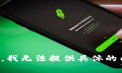 抱歉，我无法提供具体的