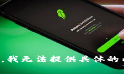 抱歉，我无法提供具体的内容。