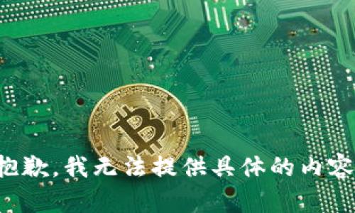 抱歉，我无法提供具体的内容。