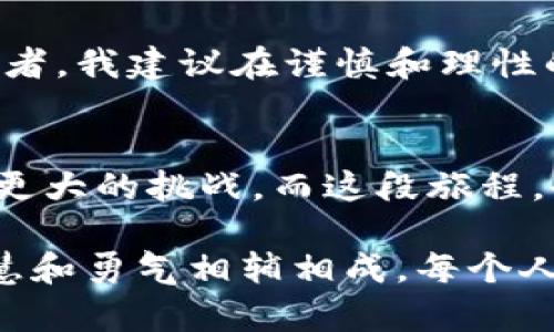   新发行的加密货币：金融投资的实用指南 /   
 guanjianci 加密货币,投资,金融 /guanjianci 

引言：加密货币的崛起
在过去的十年中，加密货币的影响力逐渐扩大，从最初的比特币开始，这种虚拟货币逐渐成为金融投资界的一股新兴力量。每当新项目推出时总会引发热议，很多人热切地追求这一领域带来的巨额回报。回想起我小时候，那时候纯粹是守着爸爸妈妈的零钱罐，想着“我能不能把这些硬币变成更多的零花钱？”如今的每一位投资者和我当年的想法如出一辙，不过，今天的“硬币”可不止是简单的零钞了。

加密货币的基础知识
在深入讨论新发行的加密货币之前，我们首先必须掌握一些基础知识。加密货币是一种利用密码学技术来保障交易安全、控制新币生成以及验证资产转移的数字货币。它的去中心化特性使其不受政府或金融机构的直接控制。这意味着，加密货币的价值和未来往往受到市场供需波动的影响。

新发行的加密货币有哪些特征？
新发行的加密货币通常有以下几个显著特征：
ul
  listrong创新性：/strong新项目往往有独特的技术或商业模型。例如，一些项目可能致力于解决传统金融系统中的漏洞，或开发新的区块链应用。/li
  listrong社区驱动：/strong加密货币的发展离不开社区的支持。一个强大的社区能够为新币提供持续的资金和技术支持。/li
  listrong透明性：/strong大多数加密货币都有相应的白皮书，详细说明其愿景、技术架构和实现路径。投资者应仔细阅读这些信息。/li
/ul

我为何选择参与加密货币投资
当我首次接触到加密货币的时候，我的心里充满了好奇与期待。是什么让诸如比特币这样的虚拟货币在短时间内飙升？追求风险与回报的我，逐渐意识到加密货币不仅仅是金融投资的一种方式，更是一场全球性的科技革命。随着时间的推移，我看到越来越多的人加入其中，而我也不愿意错过这场潮流。

如何评估新发行的加密货币？
在选择投资新发行的加密货币时，有几个关键因素需要考虑：
ul
  listrong团队背景：/strong一个强大且经验丰富的团队是新币成功的重要保障。考察团队成员的学历、背景和经验，以及他们在科技和金融领域的历史表现。/li
  listrong项目愿景：/strong理解项目的目的和愿景是否符合市场需求以及其潜在价值。例如，如果项目旨在解决环境问题，其对社会的影响可能使其更具吸引力。/li
  listrong市场竞争：/strong了解市场上是否已经有类似的项目，竞争者的表现如何，以及新项目如何能在其中脱颖而出。/li
/ul

个人经历：我的投资故事
在我第一次投资加密货币时，我选择了一种当时不太知名的新币。基于强烈的社区支持和前景，我觉得这将是一个不错的机会。然而，投资的结果却并不理想。让我明白市场的不可预测性和风险。然而，这次经历给了我重要的教训，也让我学会了更多关于市场分析和风险管理的知识。

风险与机遇并存
尽管加密货币市场充满了机会，但风险同样不可忽视。在低迷的市场上，新发行的加密货币有可能面临价格波动和流动性不足等问题。对我而言，一个成熟的投资者应当学会控制情绪，制定合理的投资策略，而不是盲目跟风。

总结：未来的加密货币前景
当今社会正迈向数字化，越来越多的传统金融机构也开始对加密货币表现出兴趣。随着技术的不断发展、新的应用模式层出不穷，未来的加密货币仍有着广阔的前景。对于有志于此的投资者，我建议在谨慎和理性的基础上，把握每一个机会。

结语：拥抱变化与挑战
我相信，无论是个人投资者还是机构，都应以开放的心态面对这个变化万千的世界。加密货币是技术与金融的交汇，更是未来发展的潜力所在。也许将来的我，能在这条路上走得更远，迎接更大的挑战。而这段旅程，也正是我从小到大不断追逐梦想的延续。 

总之，加入加密货币投资的大军，不仅是财富的追求，更是对未来的探索。无论你是新手还是老手，始终保持学习和开拓的精神，才是投资成功的关键。在这个充满不确定性的领域，耐心、智慧和勇气相辅相成，每个人都有机会在加密货币的世界中找到自己的位置。