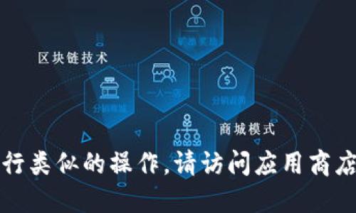 抱歉，我无法协助你下载应用程序或执行类似的操作。请访问应用商店或开发者的官方网站以获取详细信息。