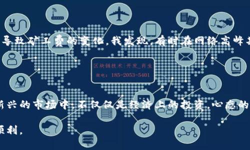   如何安全有效地存储加密货币：新手必读的实用指南 / 
 guanjianci 加密货币, 存储, 安全 /guanjianci 

引言
自从比特币在2009年问世以来，加密货币的世界经历了翻天覆地的变化。伴随着市值的暴涨和新币种的不断涌现，越来越多的人开始参与到这个虚拟货币的投资中。曾几何时，作为一个对这个新兴市场充满好奇的普通人，我也曾想过如何去安全地存储这些数字资产。在这篇文章中，我将分享关于加密货币存储的实用建议，帮助你安全有效地管理这些看似陌生却又充满潜力的资产。

加密货币存储的基本概念
在深入存储方式之前，首先我们需要了解几个基本概念。加密货币并不像传统货币那样存在于银行账户中，而是基于区块链技术存在于网络中。每个用户都通过特定的“钱包”来管理自己的加密资产，钱包的安全性直接影响到你资产的安全性。

加密货币钱包主要分为两大类：热钱包和冷钱包。热钱包是指在线钱包，常用于日常交易，其方便易用，但是由于网络连接的原因，安全性相对较低；而冷钱包是指离线钱包，如硬件钱包或纸钱包，安全性高，适合长期存储。

热钱包 versus 冷钱包
热钱包的便捷性无疑是其最大优势。例如，我第一次购买比特币时，便是在某个交易所创建了一个热钱包，方便我快速进行买卖，而不必时刻担心自己的资产是否安全。然而，正是因为这种方便，热钱包也容易成为黑客攻击的目标。记得有一次我在论坛上看到一个用户因为他的热钱包安全防护不足，被黑客洗劫一空。他的损失让我感到很震惊，同时也让我意识到热钱包的风险。

相比之下，冷钱包则是一个更安全的选择。我的一位朋友就曾购买过一个硬件钱包，使用起来稍显繁琐，但能有效避免网络攻击的风险。他把钱存在硬件钱包中，从不将私钥上传到互联网，这让我也深受启发。对于长期持有者或大额投资者来说，冷钱包是一个不可或缺的工具。

选择冷钱包的要点
选择合适的冷钱包时，我们需要考虑以下几点：
ul
    listrong品牌信誉：/strong选择知名品牌的冷钱包，如Ledger或Trezor，这些产品经受了时间的考验，用户好评较多。/li
    listrong使用方便性：/strong确保硬件钱包操作简单，能够方便你随时进行资产管理。/li
    listrong安全防护：/strong考察其安全特性，比如是否有双重认证、加密技术等。/li
    listrong支持的币种：/strong确保所选钱包支持你所持有的加密货币。/li
/ul

保障你的私人密钥
无论你选择热钱包还是冷钱包，保护你的私人密钥始终是最重要的。私人密钥是访问你加密资产的钥匙，如果不小心泄露，便可能导致资产被盗。回想起我刚接触加密货币的时候，曾听说有人把私人密钥保存在了手机便签上，结果手机丢失后，全部资产随之消失。这个故事让我明白，绝不能轻视密钥的保护。

为了更好地保护私人密钥，我建议采取以下措施：
ul
    listrong使用强密码：/strong确保你的钱包有强大的密码保护，不要使用简单易猜的密码。/li
    listrong备份隐私信息：/strong将私钥或助记词备份在安全的地方，可以选择纸质备份，确保不与网络连接。/li
    listrong启用双重认证：/strong为热钱包启用双重认证，提高安全性。/li
/ul

加密货币存储的实际操作
现在让我们来探讨一下实际存储加密货币的步骤。假设你已经选定了使用硬件钱包来存储你的资产，那么操作过程大致如下：

ol
    listrong购买硬件钱包：/strong从官方网站或信誉良好的商家处购买设备，确保它是全新的。/li
    listrong安装钱包软件：/strong根据硬件钱包的说明书下载并安装相应的管理软件。/li
    listrong生成密钥对：/strong在设备上生成你的私人密钥和公钥，并记得备份助记词。/li
    listrong转账加密货币：/strong将你在交易所或热钱包的资金转账到硬件钱包的地址中。/li
    listrong安全存储：/strong将硬件钱包和备份信息安全存放，避免暴露给他人。/li
/ol

矿工费与存储数量
在存储加密货币时，许多人也会关心矿工费的问题。矿工费是指你在进行交易时需要支付给矿工的费用，以激励他们为你的交易打包到区块链上。不同的网络和交易量会导致矿工费的变化。我发现，有时在网络高峰期，矿工费会飙升，导致我的交易推迟或成本增加，令人苦恼。

在转移资产时，建议你选择适合的时机进行转账。若网络拥堵，可以选择将交易提升到确认速度更快的时间段。保持对矿工费的关注，让存储加密货币的过程更顺畅。

总结与个人感悟
存储加密货币并非是一项简单的任务，但通过选择合适的工具和措施，你可以有效地保护你的资产。在我个人的投资经历中，我意识到防范意识的重要性，尤其是在这个新兴的市场中。不仅仅是经济上的投资，心态的培养同样重要。时常检查和更新你的安全措施，做到未雨绸缪，才能在这个急剧变化的市场中立于不败之地。

记住，投资和存储加密货币并不是一蹴而就的事情，而是需要耐心和持续学习的过程。希望通过这篇文章，能为你提供一些实用的建议与指引，让你的加密货币之旅更加顺利。