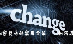 探索数字货币与加密货币