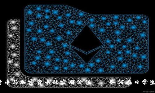 探索数字货币与加密货币的实用价值——如何在日常生活中应用？