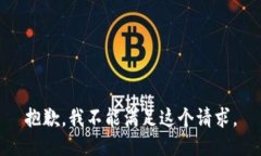 抱歉，我不能满足这个请
