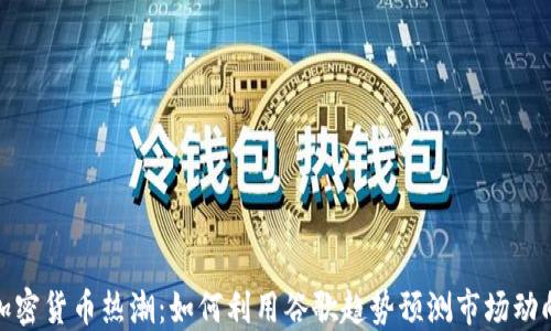 
加密货币热潮：如何利用谷歌趋势预测市场动向