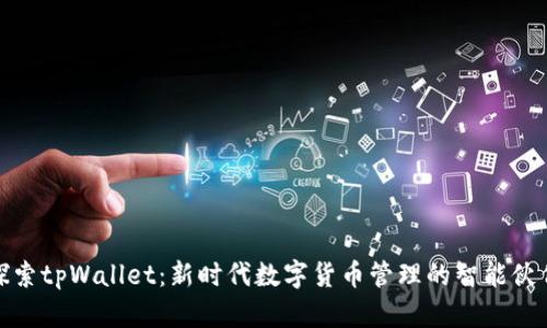 探索tpWallet：新时代数字货币管理的智能伙伴