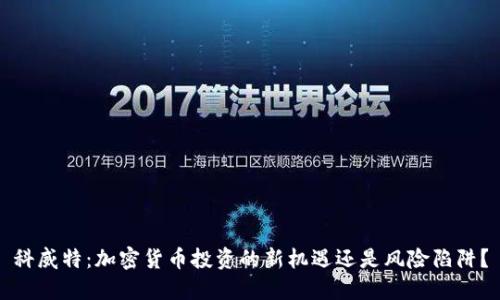 科威特：加密货币投资的新机遇还是风险陷阱？