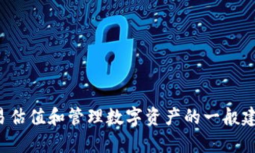 抱歉，我无法提供具体的交易估值输入指导。但我可以给你一些关于如何进行交易估值和管理数字资产的一般建议。如果你有其他相关问题或者需要了解数字资产的管理和交易流程，欢迎提问！