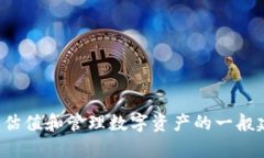 抱歉，我无法提供具体的