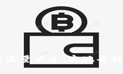 利用tpWallet闲时流量共享，实现省钱又环保的数字生活
