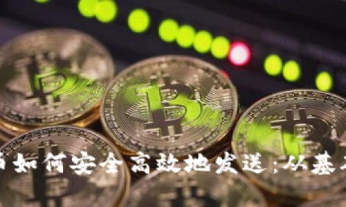 加密货币如何安全高效地发送：从基础到实践