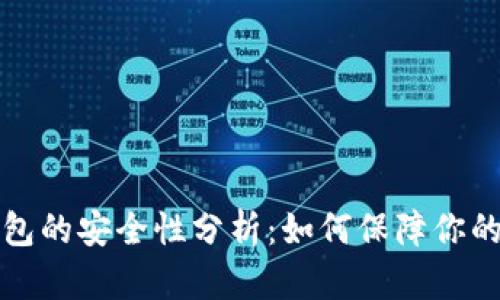 TP创建钱包的安全性分析：如何保障你的数字资产
