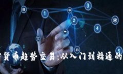 掌握加密货币趋势交易：