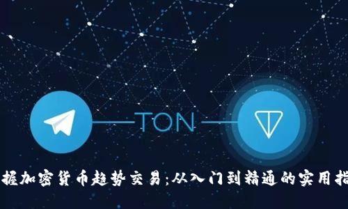 掌握加密货币趋势交易：从入门到精通的实用指南
