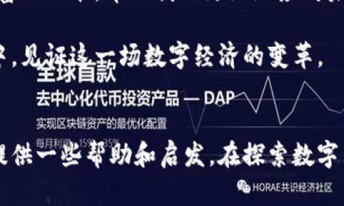 在中国，由于各种因素，包括政策和网络限制，tpWallet是否能在苹果设备上下载涉及一些复杂的情况。下面我将详细分析这一问题。

tpWallet简介
tpWallet是一款数字资产管理工具，专注于提供安全、便捷的钱包服务。它不仅支持多种主流币种，还具备去中心化钱包的特点，是许多加密货币爱好者的选择。对于希望安全存储数字资产、方便进行交易和资产管理的用户来说，tpWallet显得格外重要。

在中国下载tpWallet的难点
首先，由于中国的互联网监管政策，许多外国应用在中国的苹果应用商店中无法找到。即便某些应用的国内版上线了，但功能和服务往往会受到限制。因此，用户在中国下载tpWallet可能会面临找不到应用或者应用功能不全的问题。

解决方案
如果你在中国想要使用tpWallet，可以尝试以下几种方式：
ul
    listrong切换到其他地区的App Store：/strong通过更改Apple ID的国家或地区设置，你可能能够访问其他地区的App Store，从而下载tpWallet。但请注意，这种方法可能需要你提供有效的地区地址和支付信息。/li
    listrong使用VPN：/strong不少用户通过VPN服务访问受限内容。使用VPN可以让你看似身处其他国家，从而绕过地域限制。但这也存在一定的风险，需谨慎操作。/li
    listrong寻找替代应用：/strong如果tpWallet在中国实在无法使用，可以考虑寻找国内其他类似的数字钱包应用。现在市面上有不少国产数字钱包可供选择，虽然可能不如tpWallet功能丰富，但也能满足基本需求。/li
/ul

个人经验分享
说到数字钱包，我想起我小时候第一次接触到比特币和数字资产时的紧张和期待。那时我对这些新概念感到既兴奋又迷惑，仿佛进入了一个全新的世界。当然，那时候我并没有像现在这样清晰地理解加密货币的概念。然而，这种好奇心驱使我不断去学习、去探索。

后来，随着技术的发展，数字资产变得愈发普及，许多朋友开始尝试使用各种数字钱包。我当时也尝试过几款钱包，但始终感觉不如意。有些钱包的界面复杂，有些则缺乏安全性，直到我发现了tpWallet，它的简洁设计和强大的安全性让我爱不释手。

文化背景与情感联结
在中国，数字货币的接受度与日俱增。许多人开始意识到数字资产在未来经济中的重要性，而tpWallet等工具的诞生为我们提供了更为便利的途径去管理这些资产。这让我想起我的父母，他们在传统金融环境中成长，对数字货币仍感到陌生。每当我和他们谈起这些新兴事物，他们总是充满怀疑。随着时间推移，我逐渐能够理解他们的顾虑，这种根植于对未知的恐惧和不安，正如我曾经面对新事物时的感受。

透过tpWallet，我不仅感受到技术的魅力，更加深了对经济与金融的理解。就像坏习惯和好习惯一样，使用数字钱包其实反映了我们对于财富管理和生活方式的选择。这让我在日常中开始反思自己的消费观，逐渐变得更加理性。

展望未来
随着区块链技术的发展，数字资产的前景将会更加广阔。无论是政府的政策，还是市场的变化，都可能影响到每一个数字货币持有者的决策。作为用户，我期待tpWallet能够持续，提供更丰富的功能，帮助我们更好地应对未来的挑战。

总的来说，虽然目前在中国下载tpWallet可能面临很多挑战，但只要我们有心，尝试不同的方法，依然能找到合适的解决方案。数字钱包的未来充满希望，而我们每一个人都有机会参与其中，见证这一场数字经济的变革。

结语
无论你是加密货币的新手，还是老手，掌握合适的工具始终是成功的关键。到目前为止，tpWallet无疑是一个值得尝试的选择。希望通过这篇文章，能够为正在寻找数字资产管理方法的你提供一些帮助和启发。在探索数字货币的道路上，让我们一起迈出坚定的步伐，迎接未来的可能性。