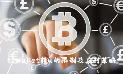 tpWallet转u的限制及应对策略