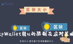 tpWallet转u的限制及应对策