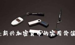 揭秘AMA币：新兴加密货币