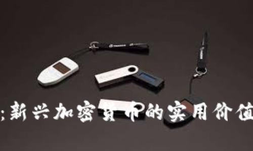 揭秘AMA币:新兴加密货币的实用价值与未来前景