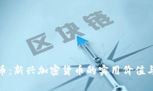揭秘AMA币:新兴加密货币的实用价值与未来前景