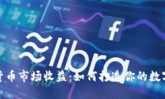揭秘加密货币市场收益：