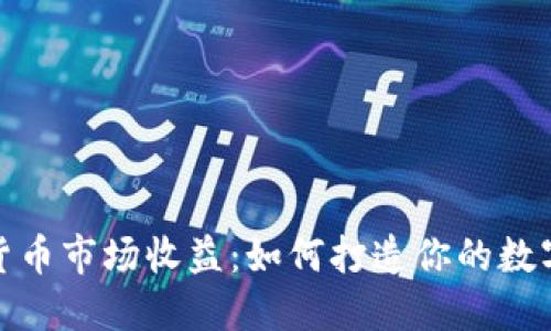 揭秘加密货币市场收益：如何打造你的数字资产之路