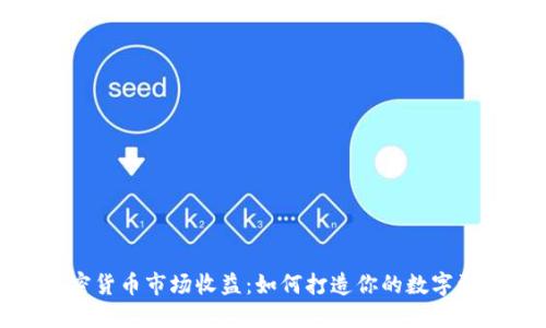 揭秘加密货币市场收益：如何打造你的数字资产之路