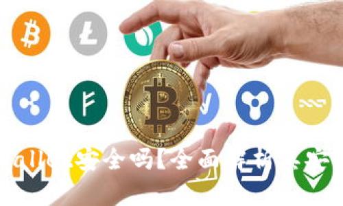 百度下载tpWallet安全吗？全面解析其安全性与可靠性