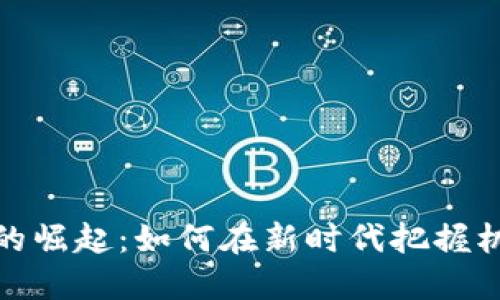 加密货币的崛起：如何在新时代把握机遇与挑战