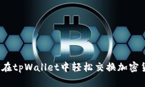 如何在tpWallet中轻松交换加密货币？