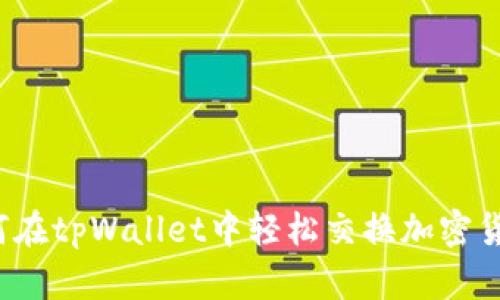 如何在tpWallet中轻松交换加密货币？