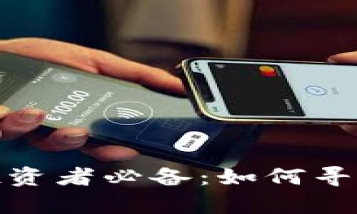 加密货币投资者必备：如何寻找优质筹码