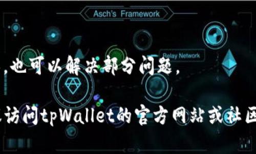 在下载和使用tpWallet等数字钱包应用时，用户可能会遇到“受限”的提示，这可能归因于多个原因。以下是一些可能的原因：

### 1. 地区限制
许多金融服务和数字钱包应用在某些地区或国家无法提供服务。这可能是由于当地法规、政策限制或公司战略决策所致。例如，在某些国家，政府对加密货币的监管非常严格，因此可能限制相关应用的使用。

### 2. 应用商店审核
tpWallet可能在应用商店（如Google Play Store或Apple App Store）中受到审核限制。应用商店会根据应用的安全性、合规性等标准来决定是否允许应用上架。如果tpWallet尚未通过审核，或者因为某些问题被下架，那么用户就无法下载。

### 3. 账户限制
某些情况下，如果用户的账户存在违规行为或安全问题，例如涉嫌洗钱、账户被盗等，应用可能会对该账户进行限制。这样，用户在尝试下载或使用应用时就会遇到“受限”的提示。

### 4. 设备兼容性
不同版本的操作系统或不同型号的设备可能与tpWallet的最新版本不兼容。例如，应用更新后可能需要较新版本的操作系统，用户的设备如果无法满足这些要求，也可能会面临受限的情况。

### 5. 网络问题
如果用户的网络环境不稳定，或使用了VPN、代理服务器等，可能会导致下载过程中的问题，从而导致“受限”的提示。

### 6. 应用权限设置
在某些设备上，如果应用请求的权限未被授予，可能会影响其正常运行。在设置中检查并授予必要的权限，也可以解决部分问题。

如果你在尝试下载tpWallet时遇到“受限”的问题，可以从以上几个方面进行排查。若问题依然存在，建议访问tpWallet的官方网站或社区，寻求帮助和支持，或者联系客服以获取更专业的指导。
