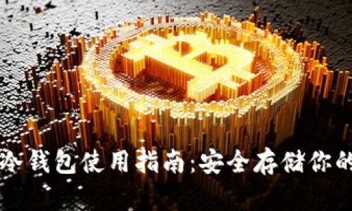 tpWallet冷钱包使用指南:安全存储你的数字资产