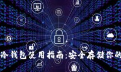 tpWallet冷钱包使用指南：安